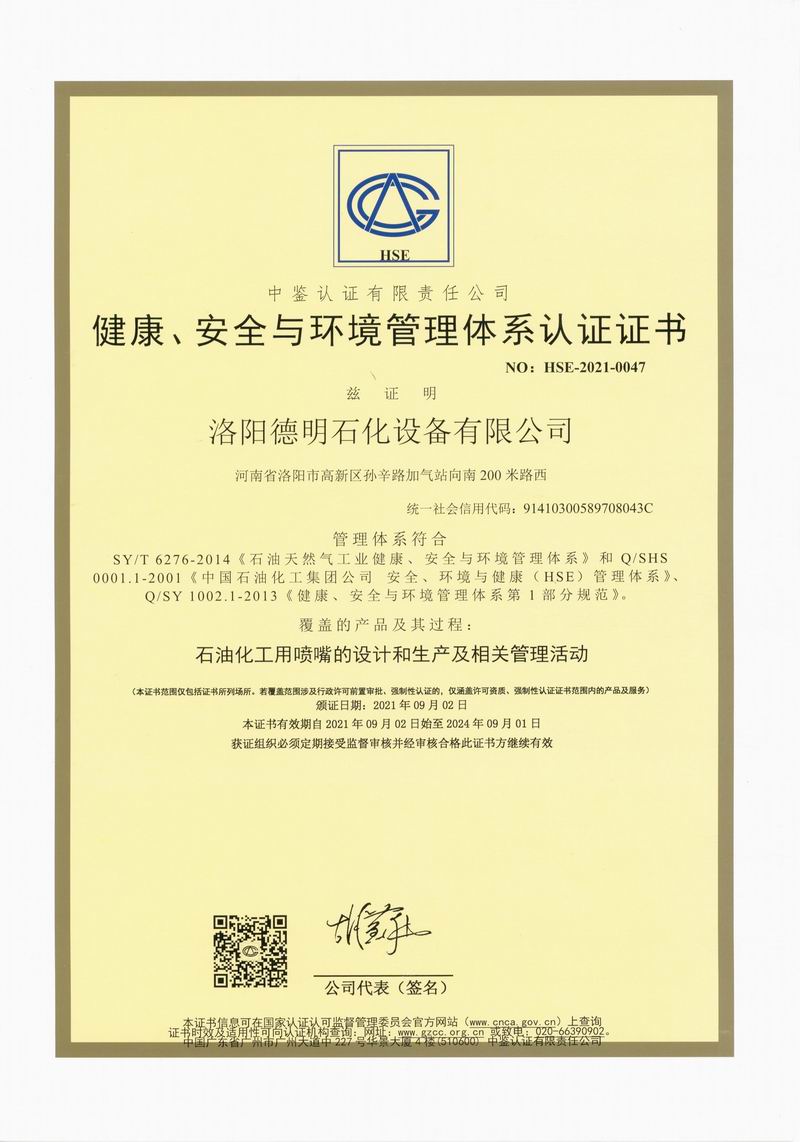 健康、安全與環(huán)境管理體系認證證書(shū)
