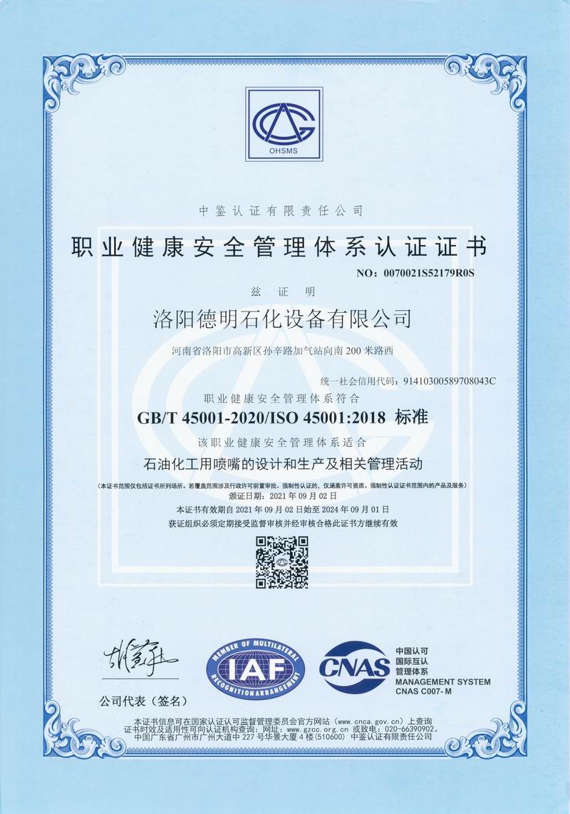 職業(yè)健康安全管理體系認證證書(shū)